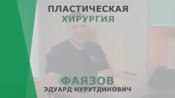 Пластическая хирургия | Фаязов Эдуард Нурутдинович | Пластический хирург КОРЛ Казань