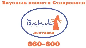 НОВОСТИ Что популярнее СУШИ или РОЛЛЫ в Ставрополе 660 600 Кафе ВОСТОК Заказ Доставка СТАВРОПОЛЬ