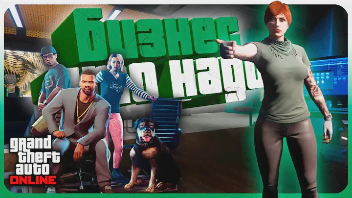 КУПИ АГЕНТСТВО в GTA Online