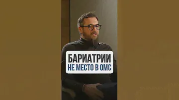 Хирургии ожирения в ОМС - это дискредитация метода