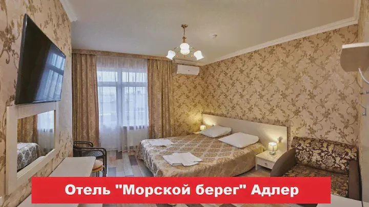 🏨 Отель "Морской берег" Адлер | Лучшие отели и гостиницы Адлера и Сочи. Цены, отзывы, скидки, обзор