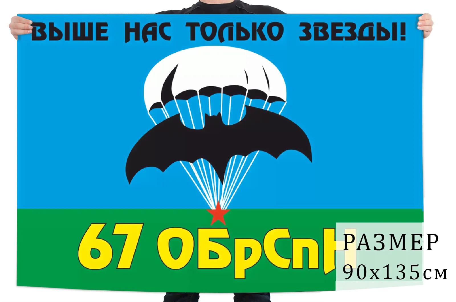 Флаг 67 бригады СпН ГРУ (Бердск)-0