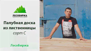 Палубная доска из лиственницы хороша в любом сорте