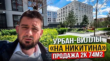 Урбан-виллы "На Никитина" продажа 2к 74 м2