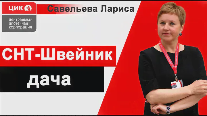 СНТ Швейник-Мурминское сельское поселение
