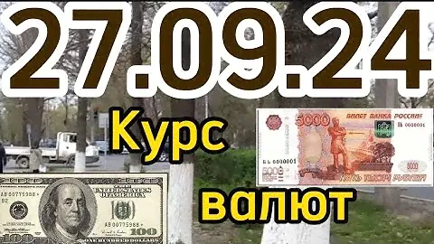 КУРС ВАЛЮТ, Евро, Рубль, Доллар. 27.09.24 Бишкек