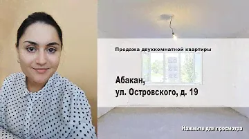 Абакан, ул. Островского, д. 19. Купить квартиру от агентства недвижимости Брокер Плюс.