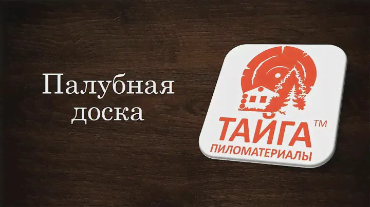 Обзор палубной доски из лиственницы сибирской
