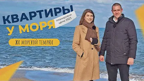 Недорогие КВАРТИРЫ на берегу Азовского моря | ЖК МОРСКОЙ город Темрюк | ЦЕНЫ и ход строительства
