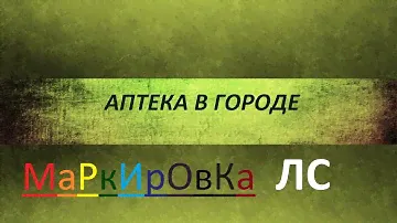 Маркировка Лекарственных Средств в РФ. К чему готовиться аптеке.