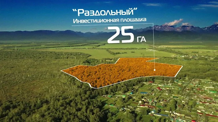 Камчатка – край развития | Раздольный
