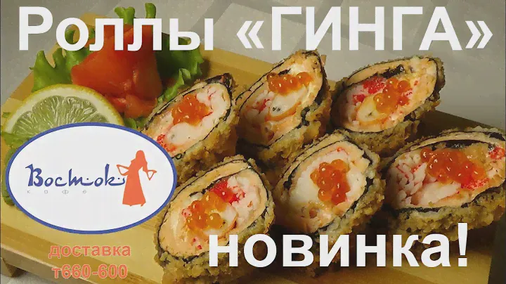 НОВИНКА Роллы ГИНГА Доставка еды 660 600 кафе Восток  СУШИ РОЛЛЫ В СТАВРОПОЛЕ ЗАКАЗАТЬ СТАВРОПОЛЬ