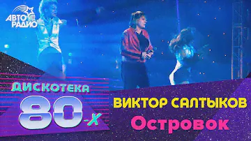 Виктор Салтыков - Островок (Дискотека 80-х 2003)