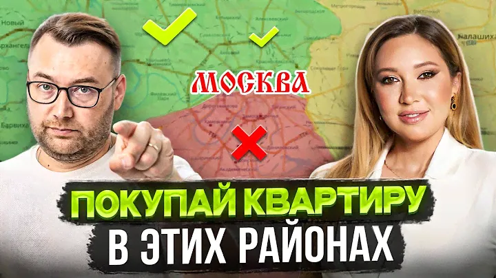 Лучшие районы Москвы для покупки квартиры. Топ три ужасных района Москвы для жизни.