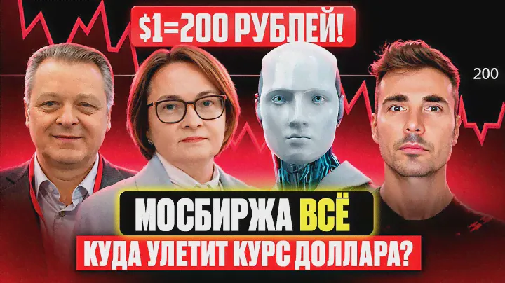 Мосбиржа всё  Куда улетит курс доллара?