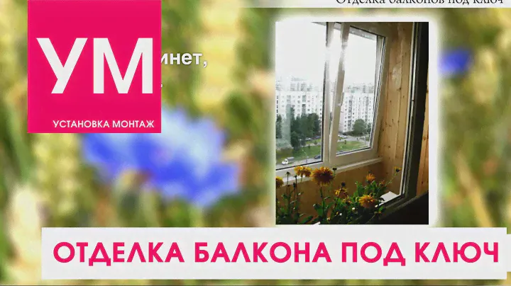 Отделка балкона под ключ! Обзорное видео!