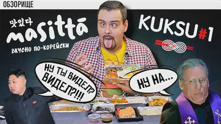 Доставка Masitta (Kuksu#1) | Корейская кухня