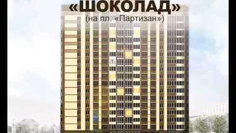 Жилой дом "Шоколад" на площади Партизан в центре Советского района города Брянска