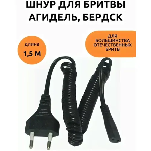 Шнур сетевой для электробритвы Агидель , Бердск и др. отечественных бритв черный-0