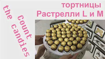 Тортница Растрелли L. Эксперимент с конфетами