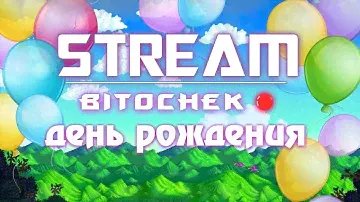 ⚡ 18.6.24 Сегодня ДР, мне 34 года, шарады, приколы, интерактив, жду в гости🌞