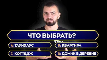 Коттедж, таунхаус или квартира — где лучше жить? | Как выбрать идеальное жилье?