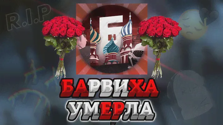 БАРВИХА УМЕРЛА??? История как умерла барвиха рп
