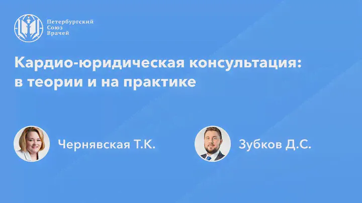 Кардио-юридическая консультация: в теории и на практике