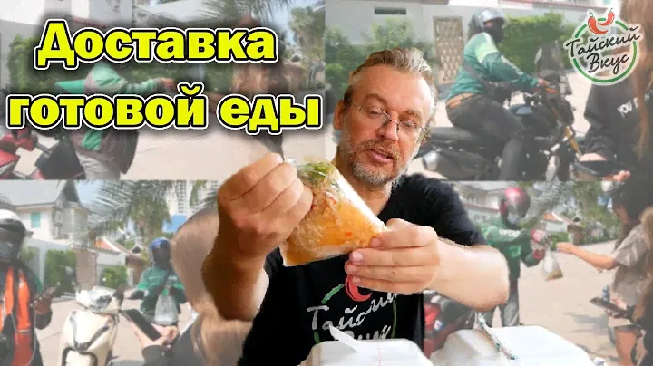 Обзор доставки готовой еды на дом. Тайская доставка GrabFood | Тайская уличная еда. Тайский вкус