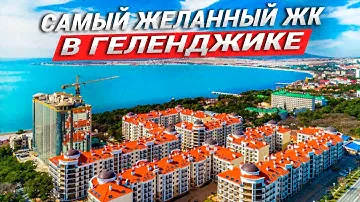ЖК ИЗУМРУДНЫЙ ГОРОД ЗАСТАВИТ ВАС ВЛЮБИТЬСЯ В ГЕЛЕНДЖИК | ОБЗОР ЖК ИЗУМРУДНЫЙ ГОРОД