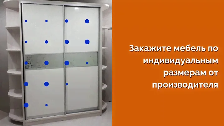 Закажите мебель по индивидуальным размерам от производителя