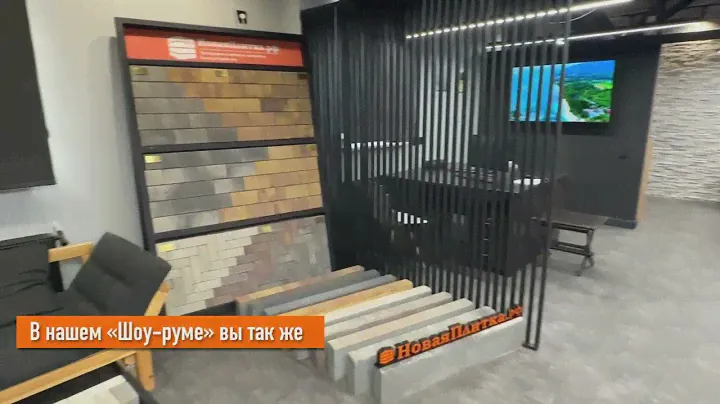 Шоу-рум тротуарной плитки