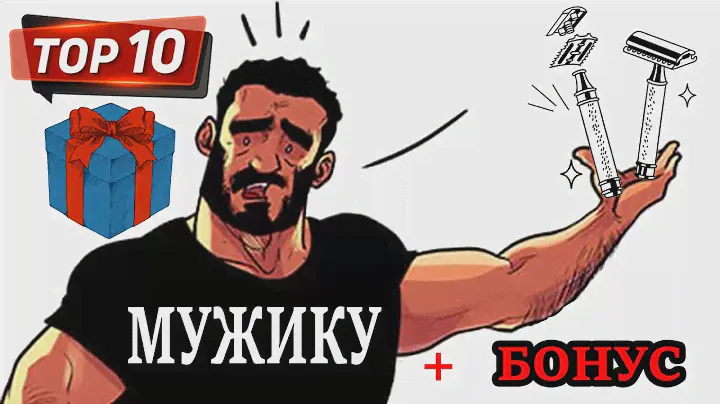 💈🏆 Топ - 10 Безопасных бритв на 2021г. Лучший подарок для мужчины 🎁