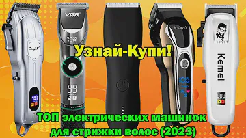 ТОП электрических машинок для стрижки волос (2023)