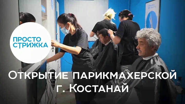 Открытие парикмахерской Просто стрижка | г. Костанай