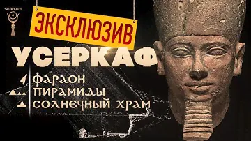 ЭКСКЛЮЗИВ ▲ Усеркаф: пирамиды и храмы ▲ [by Senmuth]