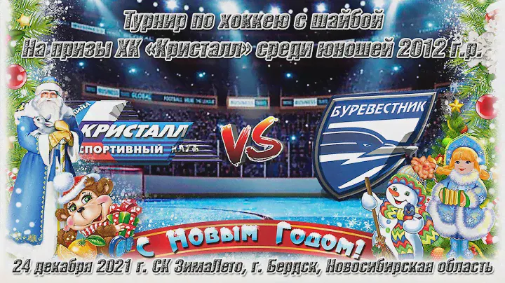 24.12.21 Кристалл 12 (Бердск) vs Буревестник 12 (Томск) Турнир на призы ХК Кристалл