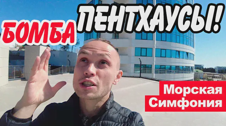 ЖК Морская Симфонии 2 - пентхаусы с ВОЛШЕБНЫМ ВИДОМ на море! Квартиры Адлер.