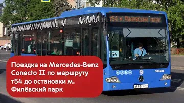 Поездка на Mercedes-Benz Conecto II по маршруту т54 до остановки м. Филёвский парк