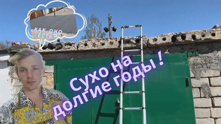 Полный ремонт кровли гаража: демонтаж, обработка и укладка материала в 2 слоя.