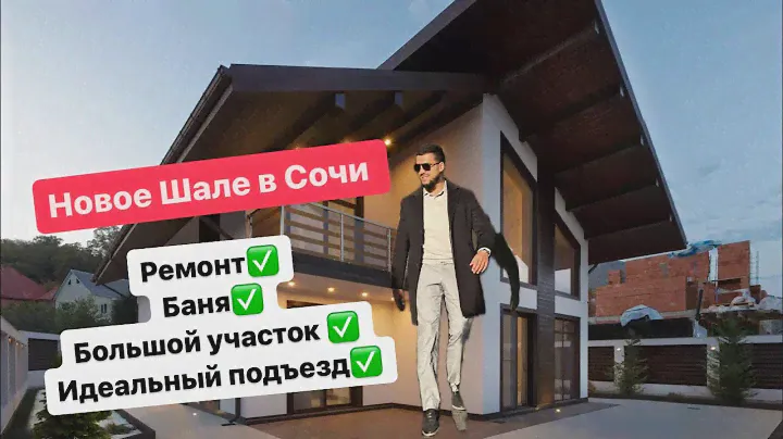 Новый поселок в стиле Шале в городе Сочи. Дом для жизни!