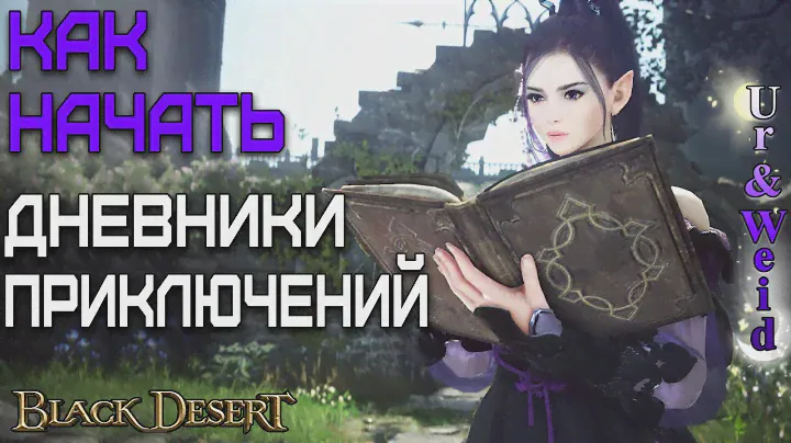 Как начать делать Дневники Приключений в Black Desert Online