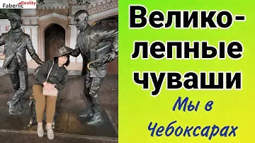 🔥 Великолепный город Чебоксары! Влюбились. Экскурсия в музей пива. Выставка на главной площади.
