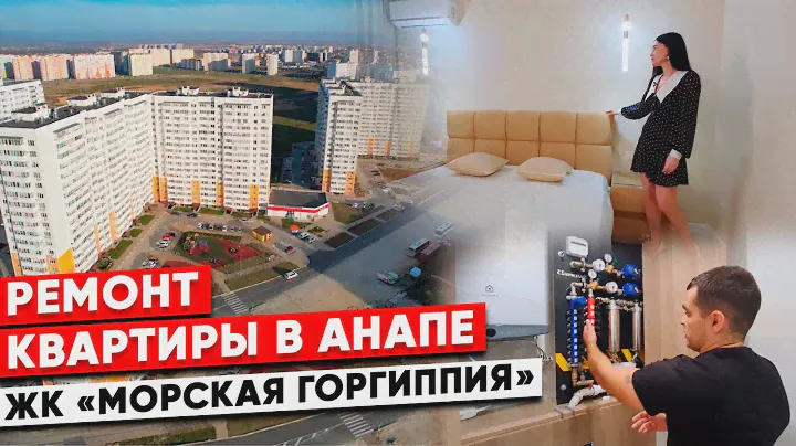 Ремонт квартиры в Анапе. ЖК «Морская Горгиппия»