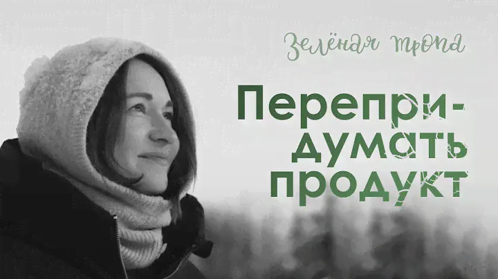 КАК ВИДЕТЬ РЫНКИ И АДАПТИРОВАТЬ ПРОДУКТ? — ИРИНА МАМАЙ, ГЛЭМПИНГ "ЗЕЛЕНАЯ ТРОПА".
