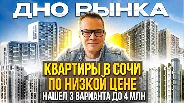 МИКРО ЖИЛЬЁ ПО МАКРО ЦЕНЕ! ПРОДАЛ В СИБИРИ, ЧТО КУПЛЮ? КВАРТИРА В СОЧИ ДО 4Х МЛН. САМЫЙ НИЗ РЫНКА.