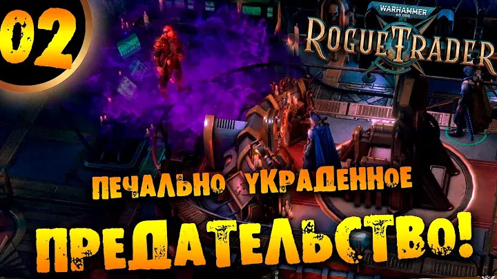 #02 ПЕЧАЛЬНО УКРАДЕННОЕ ПРЕДАТЕЛЬСТВО Прохождение Warhammer 40,000: Rogue Trader НА РУССКОМ
