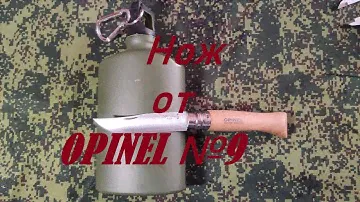 Нож от OPINEL №9 (Made in France)