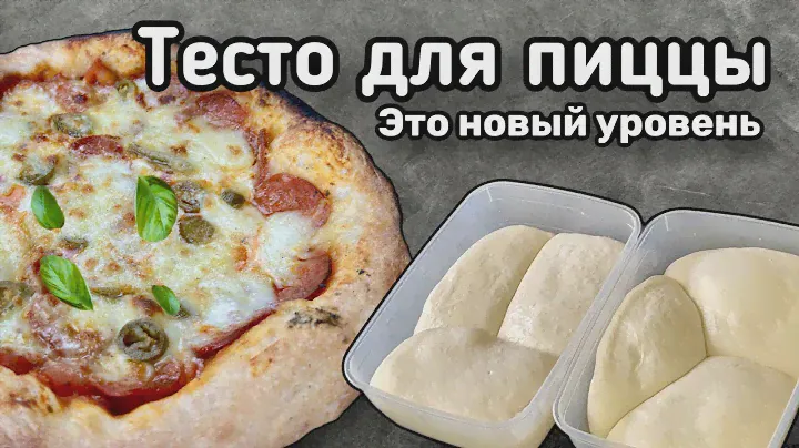 Тесто для пиццы как в Италий. Выдержанное тесто 24часа. Лучший рецепт года.