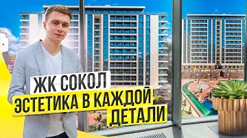 ЖК Сокол. Этому комплексу есть чем удивить. Недвижимость Сочи